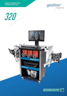 Стенды регулировки углов установки колес - geoliner® 320