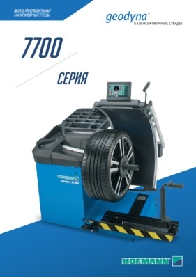 Балансировочные станки - geodyna® 7700 / 7750p